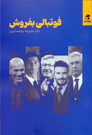 کتاب فوتبالی بفروش | انتشارات بهار سبز
