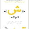 کتاب ش کو؟!ه | انتشارات بارسا