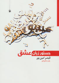 کتاب دستور زبان عشق | انتشارات مروارید
