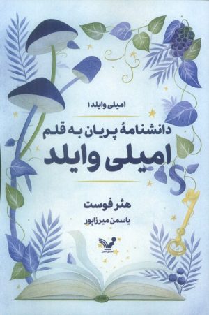 کتاب دانشنامه پریان به قلم امیلی وایلد | انتشارات کتابسرای تندیس