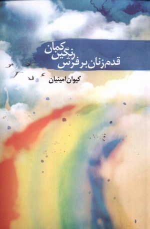 کتاب قدم زنان بر فرش رنگین کمان | انتشارات سمام