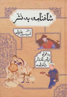 کتاب شاهنامه به نثر | انتشارات بهزاد