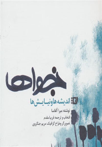 کتاب نجواها | انتشارات پیروزان دانش