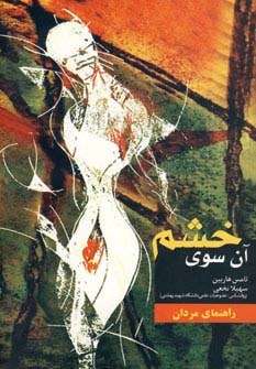 کتاب آن سوی خشم | انتشارات مهتاب