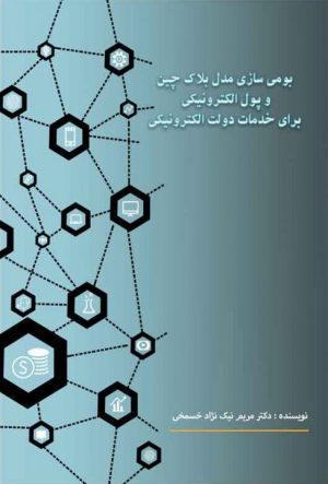 کتاب بومی سازی مدل بلاک چین | انتشارات امید سخن