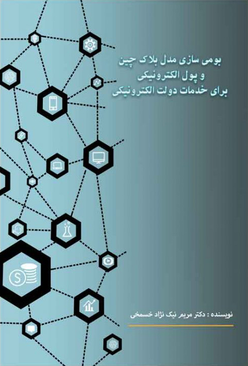 کتاب بومی سازی مدل بلاک چین | انتشارات امید سخن