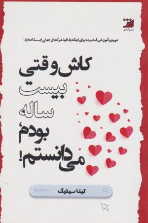 کتاب کاش وقتی بیست‌ساله بودم، می‌دانستم! | انتشارات آداش