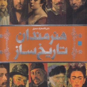 کتاب دایره المعارف مصور هنرمندان تاریخ ساز | انتشارات سایان