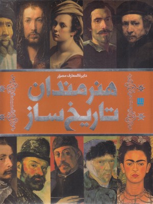 کتاب دایره المعارف مصور هنرمندان تاریخ ساز | انتشارات سایان