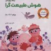 کتاب بازی های آموزشی برای پرورش هوش طبیعت گرا | انتشارات یارمانا