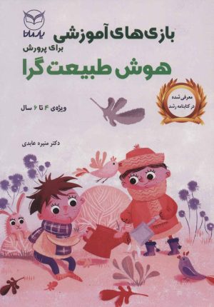 کتاب بازی های آموزشی برای پرورش هوش طبیعت گرا | انتشارات یارمانا