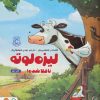 کتاب لیزه لوته ناقلا شده! | انتشارات دلتا