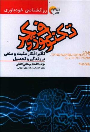 کتاب تکنولوژی فکر | انتشارات مرسل