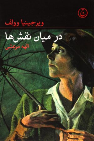 کتاب در میان نقش‎ ها | انتشارات فرهنگ جاوید
