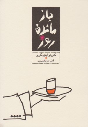 کتاب بازمانده روز (جلد سخت) | انتشارات کارنامه