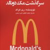 کتاب سرگذشت مک دونالد | انتشارات منوچهری