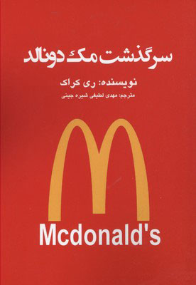 کتاب سرگذشت مک دونالد | انتشارات منوچهری