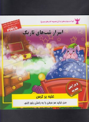 کتاب اسرار شب های تاریک | انتشارات ابوعطا