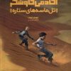 کتاب تل ماسه های ستاره | انتشارات هفت و نیم
