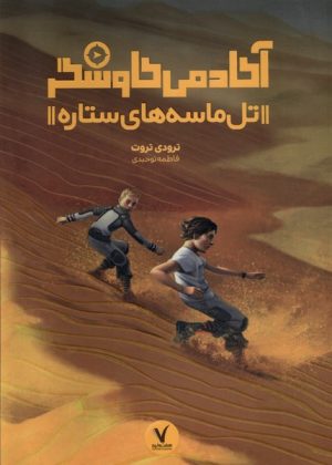 کتاب تل ماسه های ستاره | انتشارات هفت و نیم