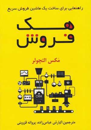 کتاب هک فروش | انتشارات نشر نوین توسعه