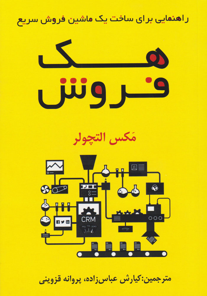 کتاب هک فروش | انتشارات نشر نوین توسعه