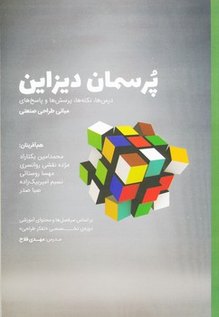 کتاب پرسمان دیزاین | انتشارات کتاب وارش
