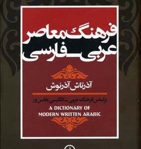 کتاب فرهنگ معاصر عربی-فارسی | انتشارات نشر نی