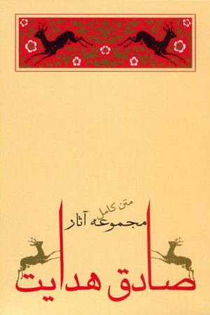 کتاب مجموعه (10جلدی ) صادق هدایت | انتشارات جامه دران
