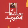 کتاب بحران های جمهوریت | انتشارات گام نو