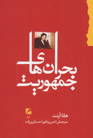 کتاب بحران های جمهوریت | انتشارات گام نو