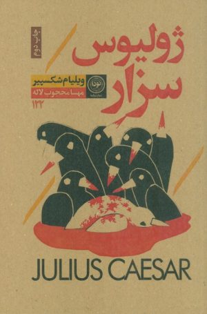 کتاب ژولیوس سزار | انتشارات نودا