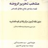کتاب منتخب تحریرالروضه | انتشارات کتاب طه