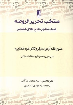 کتاب منتخب تحریرالروضه | انتشارات کتاب طه