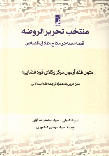 کتاب منتخب تحریرالروضه | انتشارات کتاب طه