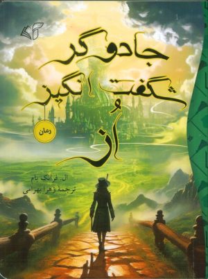 کتاب جادوگر شگفت انگیز از | انتشارات آرمان رشد