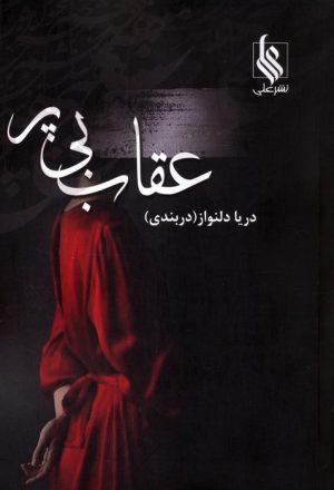 کتاب عقاب بی پر | انتشارات نشر علی