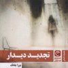 کتاب تجدید دیدار | انتشارات قصه باران
