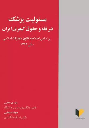 کتاب مسئولیت پزشک در فقه و حقوق کیفری ایران | انتشارات خرسندی