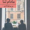 کتاب مادام لنا | انتشارات برکه خورشید
