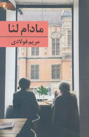 کتاب مادام لنا | انتشارات برکه خورشید