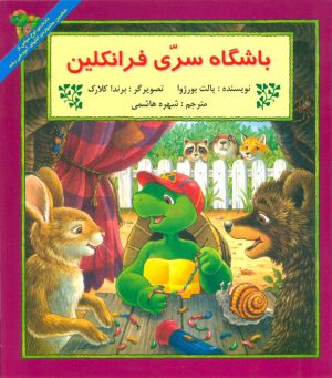 کتاب باشگاه سری فرانکلین | انتشارات آبادیران