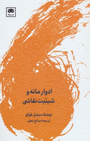 کتاب ادوار مانه و شیئیت نقاشی | انتشارات لگا