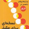 کتاب نسخه ای برای عشق | انتشارات اندیشه مولانا