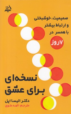 کتاب نسخه ای برای عشق | انتشارات اندیشه مولانا