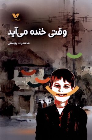 کتاب وقتی خنده می‌ آید | انتشارات ویژه نشر