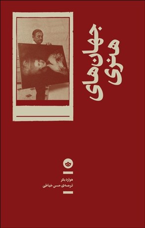 کتاب جهان های هنری | انتشارات بان