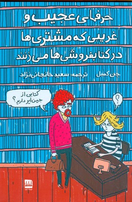 کتاب حرف های عجیب و غریبی که مشتری ها در کتابفروشی ها می زنند | انتشارات فرهنگ ایلیا