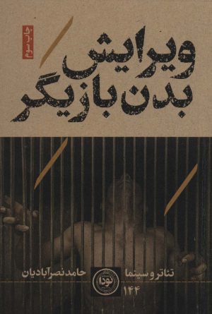 کتاب ویرایش بدن بازیگر | انتشارات نودا