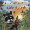 کتاب چستر راکون و بلوط پر از خاطره | انتشارات بازی و اندیشه